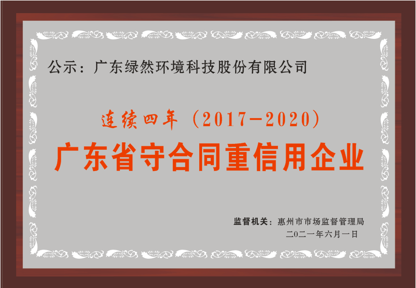 广东省守合同重信用企业